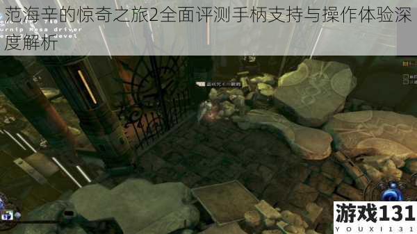 范海辛的惊奇之旅2全面评测手柄支持与操作体验深度解析