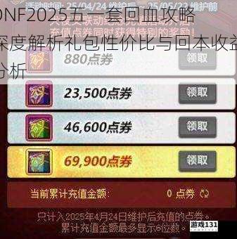 DNF2025五一套回血攻略深度解析礼包性价比与回本收益分析