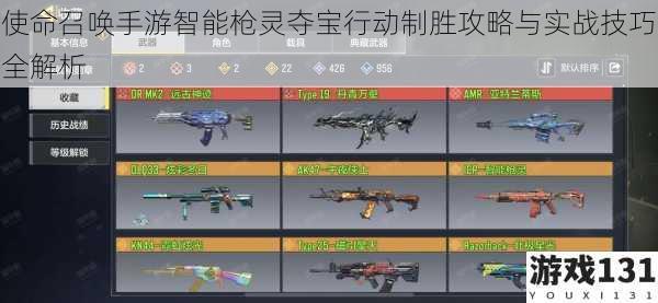 使命召唤手游智能枪灵夺宝行动制胜攻略与实战技巧全解析
