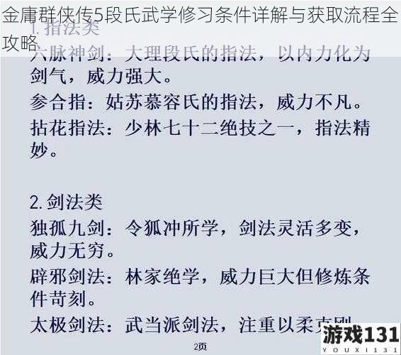 金庸群侠传5段氏武学修习条件详解与获取流程全攻略