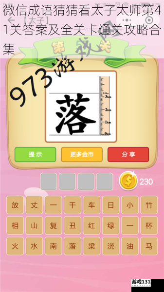 微信成语猜猜看太子太师第41关答案及全关卡通关攻略合集