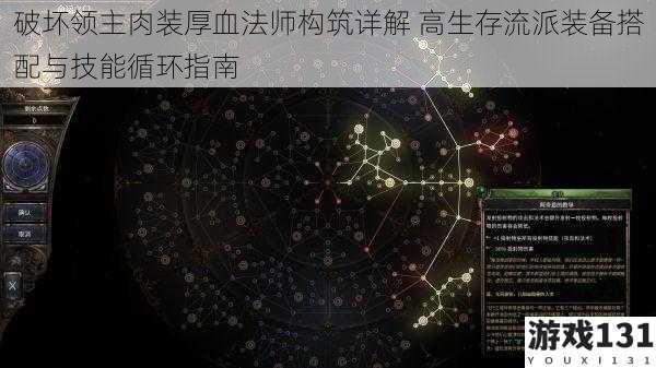 破坏领主肉装厚血法师构筑详解 高生存流派装备搭配与技能循环指南