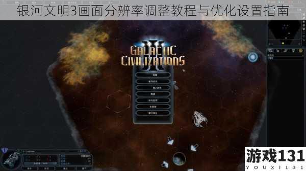银河文明3画面分辨率调整教程与优化设置指南