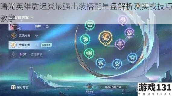曙光英雄尉迟炎最强出装搭配星盘解析及实战技巧教学