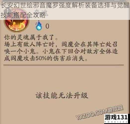 长安幻世绘邪音魔罗强度解析装备选择与觉醒技能搭配全攻略