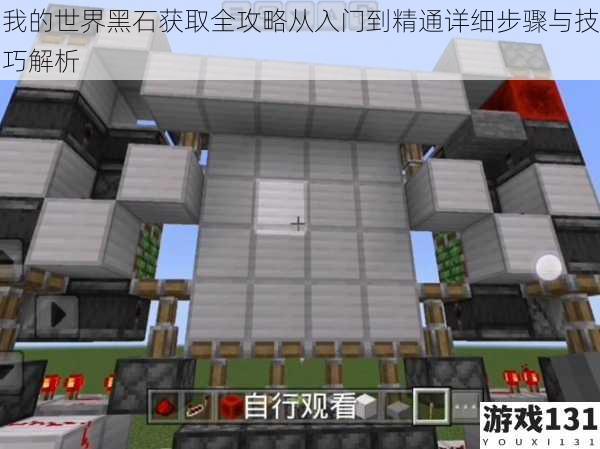 我的世界黑石获取全攻略从入门到精通详细步骤与技巧解析