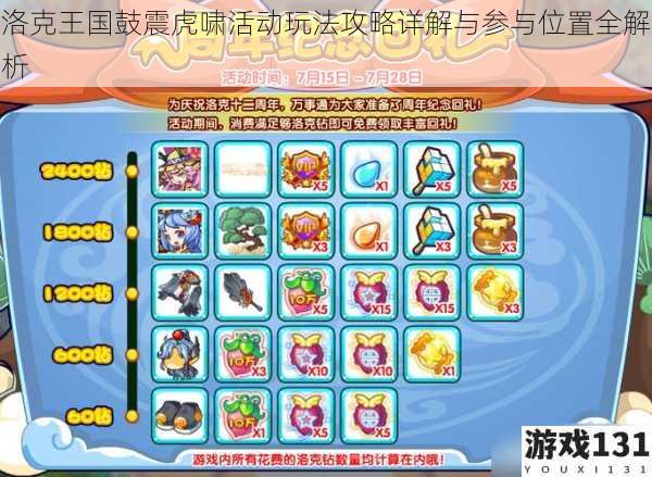 洛克王国鼓震虎啸活动玩法攻略详解与参与位置全解析