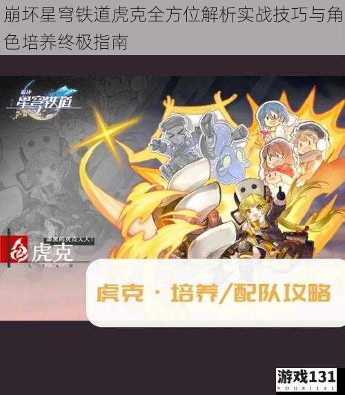 崩坏星穹铁道虎克全方位解析实战技巧与角色培养终极指南