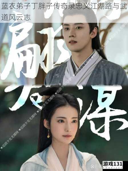 蓝衣弟子丁胖子传奇录忠义江湖路与武道风云志
