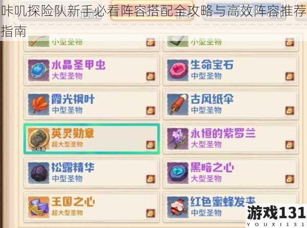 咔叽探险队新手必看阵容搭配全攻略与高效阵容推荐指南