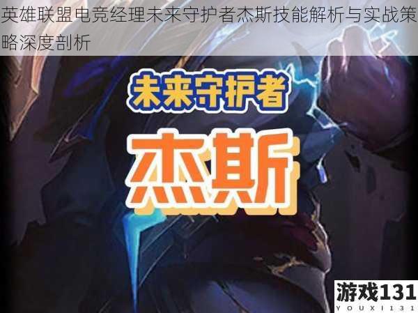 英雄联盟电竞经理未来守护者杰斯技能解析与实战策略深度剖析