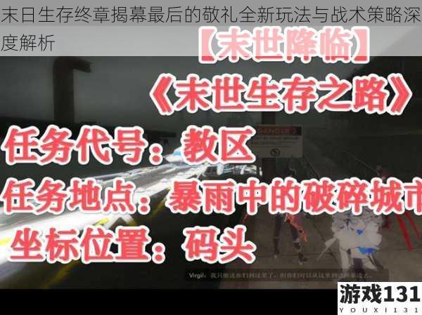 末日生存终章揭幕最后的敬礼全新玩法与战术策略深度解析