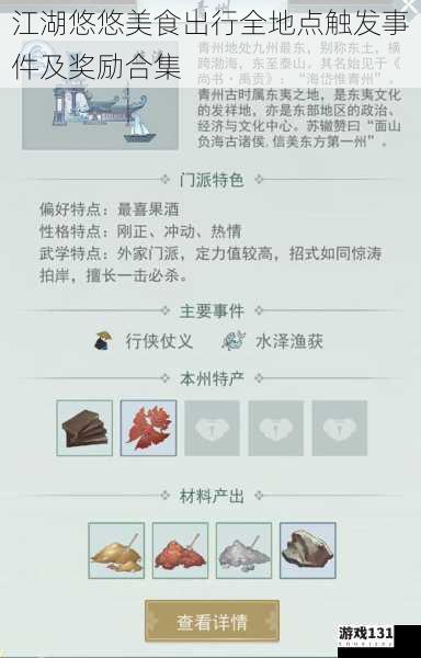 江湖悠悠美食出行全地点触发事件及奖励合集