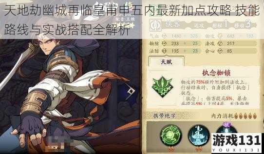 天地劫幽城再临皇甫申五内最新加点攻略 技能路线与实战搭配全解析