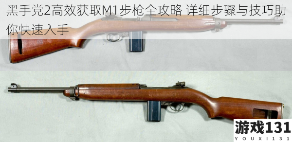 黑手党2高效获取M1步枪全攻略 详细步骤与技巧助你快速入手