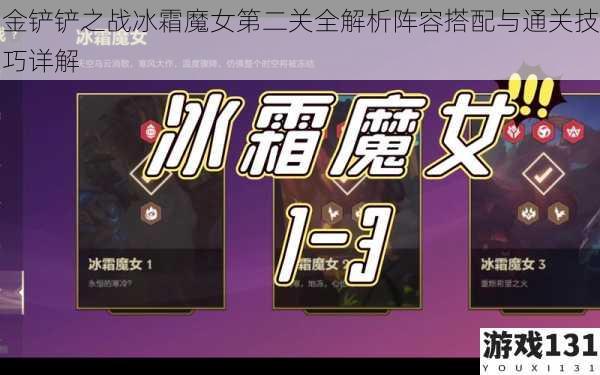 金铲铲之战冰霜魔女第二关全解析阵容搭配与通关技巧详解