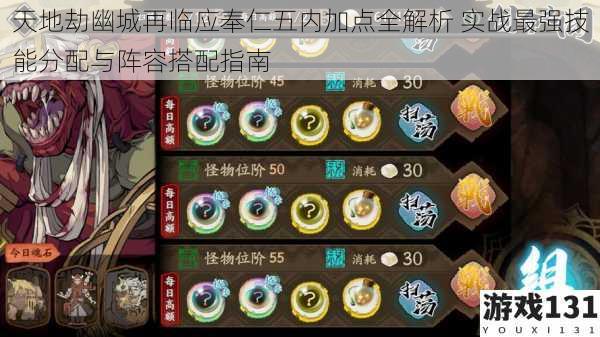 天地劫幽城再临应奉仁五内加点全解析 实战最强技能分配与阵容搭配指南