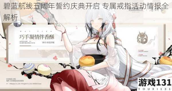 碧蓝航线五周年誓约庆典开启 专属戒指活动情报全解析