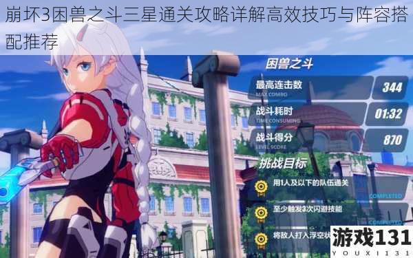 崩坏3困兽之斗三星通关攻略详解高效技巧与阵容搭配推荐