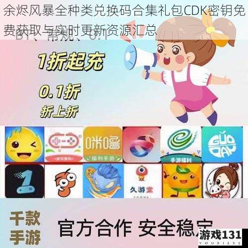 余烬风暴全种类兑换码合集礼包CDK密钥免费获取与实时更新资源汇总
