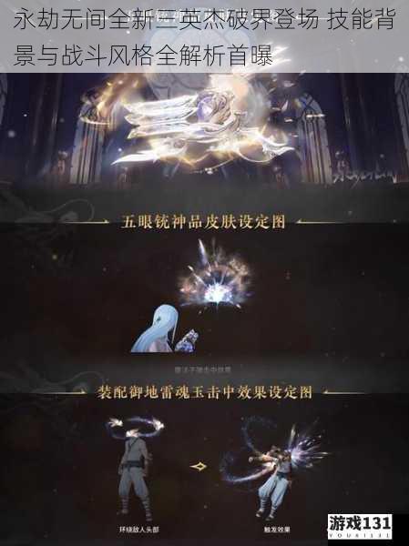 永劫无间全新三英杰破界登场 技能背景与战斗风格全解析首曝
