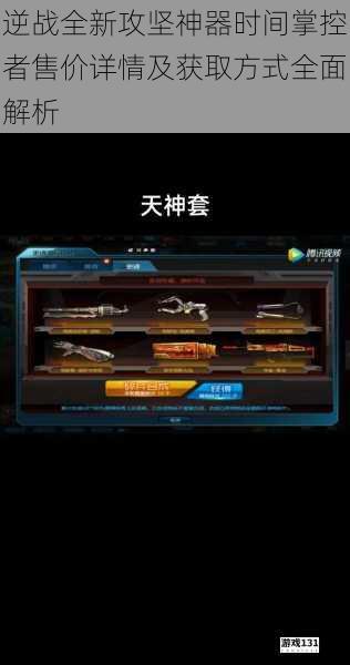 逆战全新攻坚神器时间掌控者售价详情及获取方式全面解析