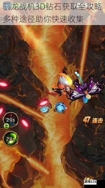 驯龙战机3D钻石获取全攻略多种途径助你快速收集