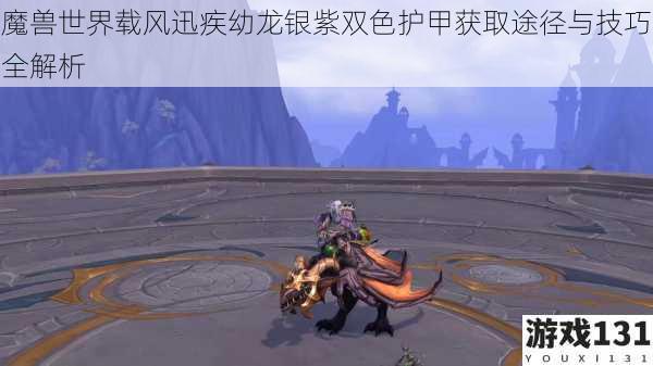 魔兽世界载风迅疾幼龙银紫双色护甲获取途径与技巧全解析