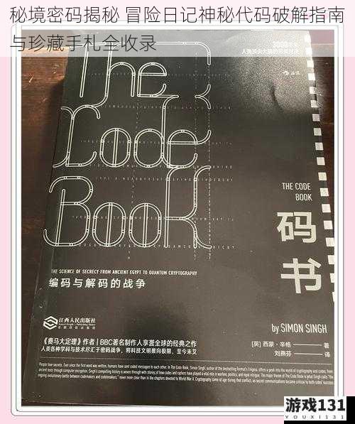 秘境密码揭秘 冒险日记神秘代码破解指南与珍藏手札全收录