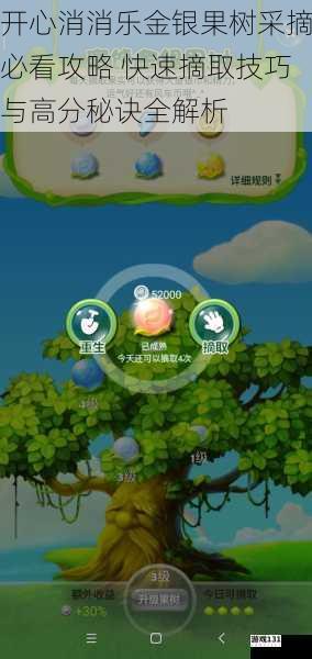 开心消消乐金银果树采摘必看攻略 快速摘取技巧与高分秘诀全解析
