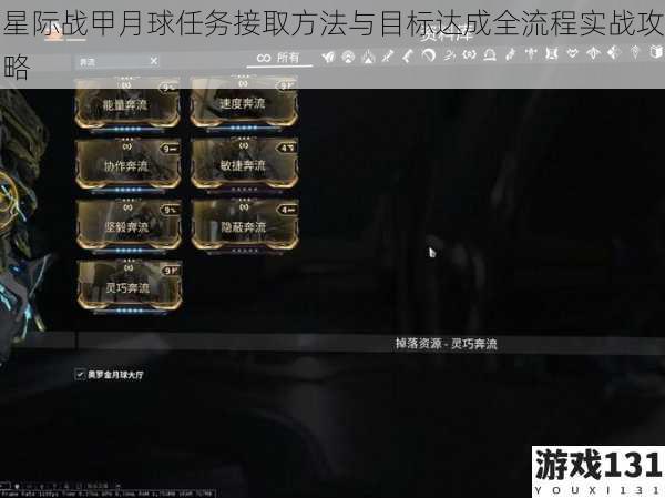 星际战甲月球任务接取方法与目标达成全流程实战攻略