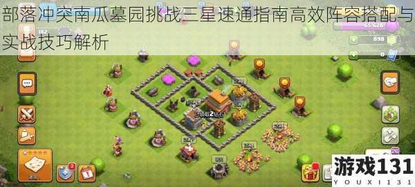部落冲突南瓜墓园挑战三星速通指南高效阵容搭配与实战技巧解析