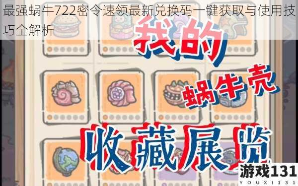 最强蜗牛722密令速领最新兑换码一键获取与使用技巧全解析
