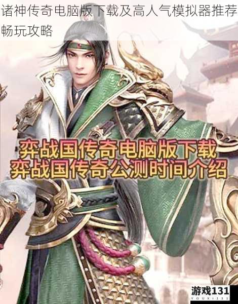 诸神传奇电脑版下载及高人气模拟器推荐畅玩攻略