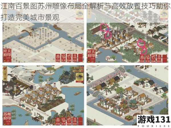 江南百景图苏州雕像布局全解析与高效放置技巧助你打造完美城市景观