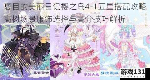夏目的美丽日记樱之岛4-1五星搭配攻略高树场景服饰选择与高分技巧解析