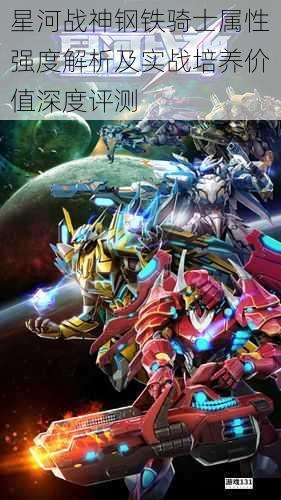 星河战神钢铁骑士属性强度解析及实战培养价值深度评测