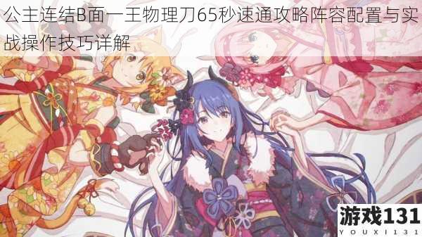 公主连结B面一王物理刀65秒速通攻略阵容配置与实战操作技巧详解