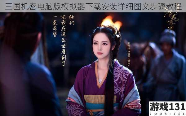 三国机密电脑版模拟器下载安装详细图文步骤教程