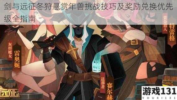 剑与远征冬狩悬赏年兽挑战技巧及奖励兑换优先级全指南