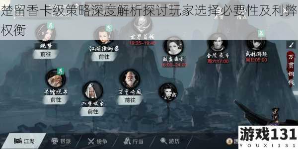 楚留香卡级策略深度解析探讨玩家选择必要性及利弊权衡
