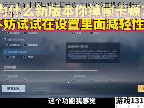 天天飞车卡顿掉帧难题全攻略 优化设置提升流畅运行体验