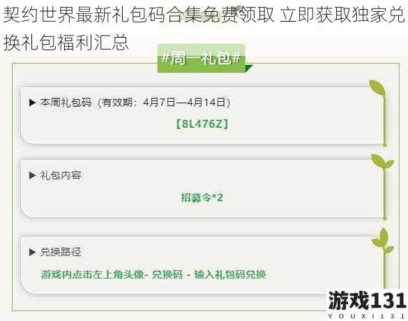契约世界最新礼包码合集免费领取 立即获取独家兑换礼包福利汇总