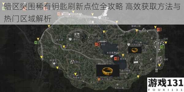 暗区突围稀有钥匙刷新点位全攻略 高效获取方法与热门区域解析
