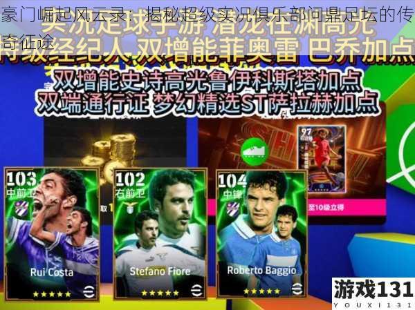 豪门崛起风云录:揭秘超级实况俱乐部问鼎足坛的传奇征途