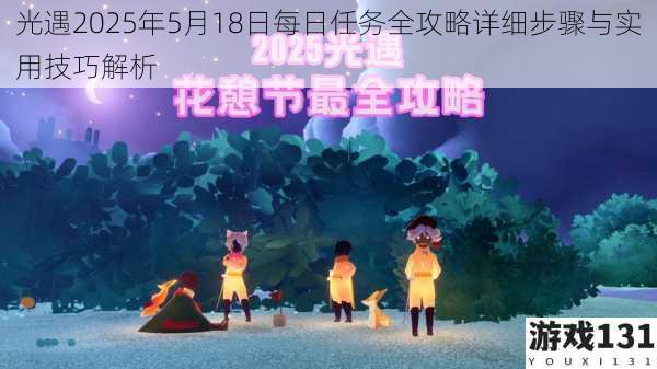 光遇2025年5月18日每日任务全攻略详细步骤与实用技巧解析