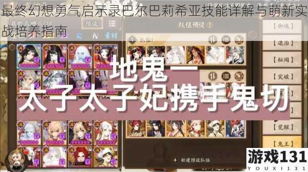 最终幻想勇气启示录巴尔巴莉希亚技能详解与萌新实战培养指南