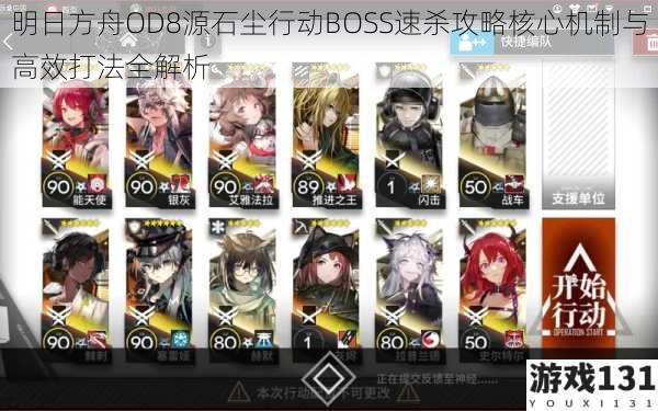 明日方舟OD8源石尘行动BOSS速杀攻略核心机制与高效打法全解析