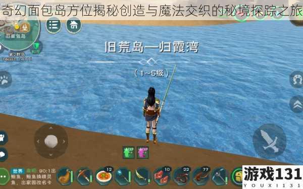 奇幻面包岛方位揭秘创造与魔法交织的秘境探踪之旅