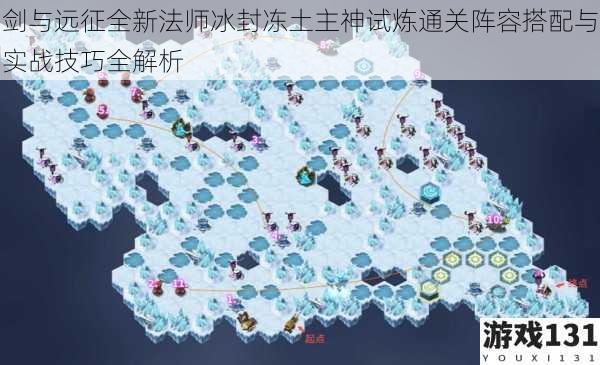剑与远征全新法师冰封冻土主神试炼通关阵容搭配与实战技巧全解析